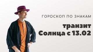 Гороскоп по знакам. Транзит Солнца с 13 февраля