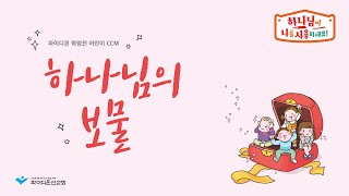 [2020 파이디온 여름성경학교] 학령전 주제가 [하나님의 보물]. \