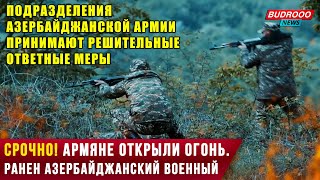 ⚡️СРОЧНО! Армяне открыли огонь. Ранен азербайджанский военный