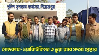 হ্যান্ডকাফ-ওয়াকিটকিসহ ৩ ভুয়া র‍্যাব সদস্য গ্রেপ্তার | Pirojpur | Dhaka Post