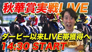 【秋華賞実戦LIVE】日本ダービー以来の生帯獲得へ