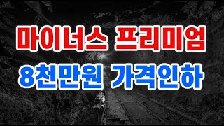 마이너스 프리미엄 + 8천만원 가격인하