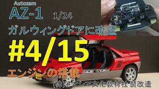 AZ-1・No.4/15・ドアを開閉化。【エンジンの搭載】1/24スケール