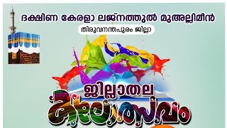 DKLM തിരുവനന്തപുരം/ജില്ലാഫെസ്റ്റ് 2023/ സമാപന സമ്മേളനവും/സമ്മാനദാനവും