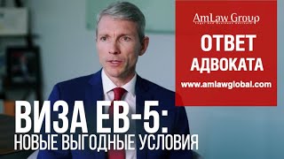 Виза ЕВ-5: новые выгодные условия для инвесторов