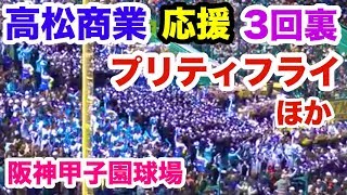 【高校野球】高松商業 チャンステーマ プリティフライ 含む 応援 3回裏 第91回選抜高校野球大会 甲子園  春日部共栄戦 2019.3.23