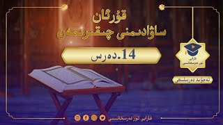 قۇرئان ساۋادىمنى چىقىرىمەن 14.دەرس