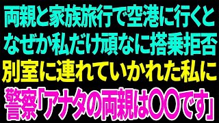 【興味深い話】両親と家族旅行で空港に行くとなぜか私だけ頑なに搭乗拒否 別室に連れていかれた私に警察「アナタの両親は〇〇です」