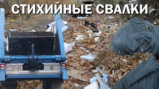 Стихийные свалки