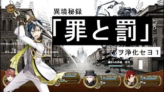 【文アル】イベント「罪と罰」ヲ浄化セヨ回想まとめ１※プレイ動画あり