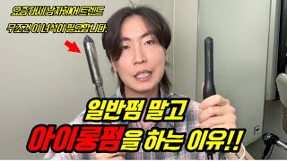 아이롱펌 일반펌 차이점? 도대체 왜 아이롱펌을 해야하는데? (feat.부산남자머리,부산아이롱펌8년차)