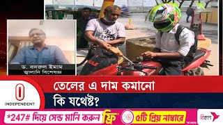 ডিজেল-কেরোসিনের দাম লিটারে কমলো কত টাকা | Fuel | Oil | Price | Business | Independent TV