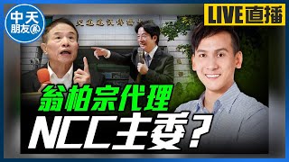 【中天朋友圈｜哏傳媒】翁柏宗代理NCC主委？文化部補助千萬拍認知作戰影片 每週二晚上七點 葉元之線上 LIVE【葉元之｜有哏來爆】20240730@中天電視CtiTv@funseeTW