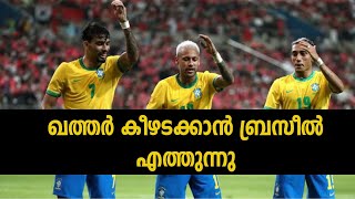 ബ്രസീൽ വരുന്നു ഖത്തർ കീഴടക്കാൻ| brazil | qatar world cup 2022