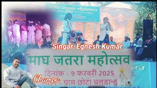 Singer-egnesh Kumar//माघ जतरा महोत्सव स्थान-ग्राम छोटा चलडान्डू आर्केस्ट्रा डांस वीडियो 2025/Nagpuri