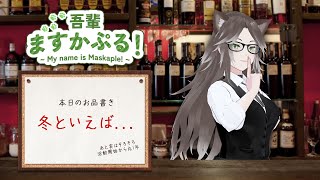 【晩酌のお供に】 Barますかぷる - 冬といえば... 【 #Vtuber雑談 】