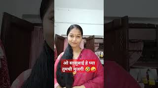 ओ सासुबाई मला नको तुमची मुलगी 🤣🤪#Marathi comedy tadka #viral video#YouTube shorts viral