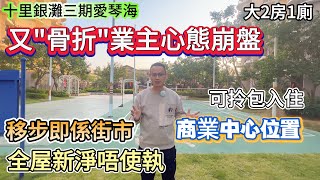 【十里銀灘三期愛琴海】又“骨折”業主心態崩盤！全屋新淨唔使執 可拎包入住 | 商業中心位置 移步即係街市 | 坐巴士返關口方便 #十里銀灘 #惠州樓盤 #退休 #養老