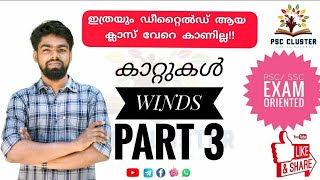 കാറ്റുകൾ || അസ്ഥിര വാതങ്ങൾ || WINDS || PART 3 || KERALA PSC