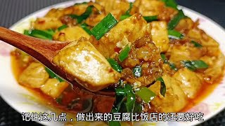 豆腐超好吃的做法，女兒三天兩頭點名吃，色香味俱全，比肉都香tofu #美食 #家常菜 #豆腐 #红烧豆腐