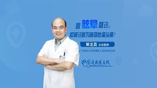 因眩晕就诊，却被诊断为前庭性偏头痛？