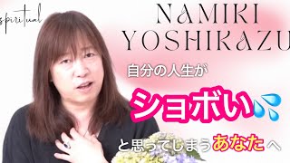 「最後の人生の割にはショボい感じがしますが、大丈夫でしょうか？」並木良和さん特別インタビュー／アセンション／輪廻転生