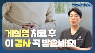 게실염 치료 후 대장내시경 검사의 중요성!