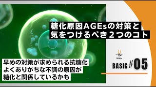 #05 糖化（AGEs）から身を守るために大切な2つのコトと、血糖コントロールについて