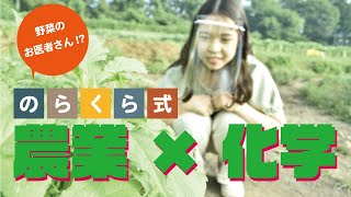 【農業×化学!?】最優秀賞野菜を作る「のらくら農場」へ！〜のらくら農場前編〜