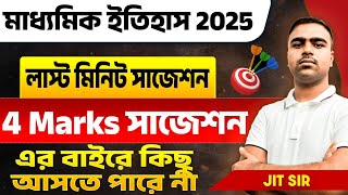 মাধ্যমিক ইতিহাস 4 মার্কের প্রশ্ন সাজেশন 2025|Madhyamik History Suggestion 2025|ইতিহাস সাজেশন 2025