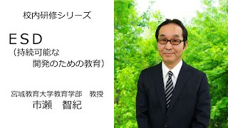 ESD（持続可能な開発のための教育）（宮城教育大学　市瀬智紀）：校内研修シリーズ №106