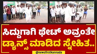 Siddaramaiah Friend : ಸಿದ್ದುಗಾಗಿ ಥೇಟ್​ ಅವ್ರಂತೇ ಡ್ಯಾನ್ಸ್​ ಮಾಡಿದ ಸ್ನೇಹಿತ.. | Karnataka CM | Newsfirst