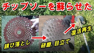 【草刈り機】ボロボロに錆びたチップソーをピカピカに磨き刃を立てて復活させた