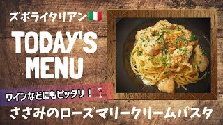 【超簡単！】料理人が作る！深夜ズボライタリアン🇮🇹！〜ささみのローズマリークリームパスタ〜