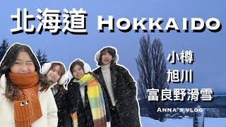 北海道(下) 富良野滑雪、旭川動物園看企鵝、小樽 | Anna's Vlog | Japan