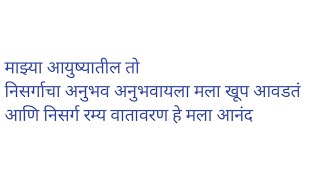 माझ्या आयुष्यातील तो  निसर्गाचा अनुभव अनुभवायला मला खूप आवडतं आणि निसर्ग रम्य वातावरण हे मला आनंद