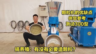 农村创业搞养殖，有没有必要做颗粒饲料？颗粒养殖优缺点，您参考