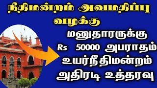 நீதிமன்ற அவமதிப்பு வழக்கு தாக்கல் செய்வது எப்படி  -உயர்நீதிமன்றம் அதிரடி தீர்ப்பு |Contempt of Court