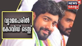 KSU സംസ്ഥാന പ്രസിഡന്റ് KM Abhijith പേരുമാറ്റി കോവിഡ് ടെസ്റ്റ് നടത്തിയെന്ന് പരാതി