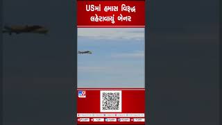 USમાં હમાસ વિરૂદ્ધ લહેરાવાયું બેનર | #shorts | #youtubeshorts | TV9GujaratiNews