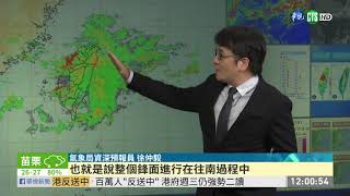 鋒面報到! 中南部.西部嚴防強降雨 | 華視新聞 20190611