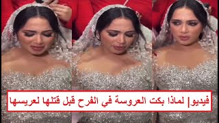 «العروسة قتـ ـلت عريسها بعد الفرح مباشرةً» فيديو يكشف سر بُكاء العروسة القـ ـاتلة شيماء