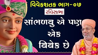 Vivek Shatak Katha - 07 | વિવેક શતક કથા - ૦૭ | 14 Apr 2013 | Gyanjivandasji Swami - Kundaldham