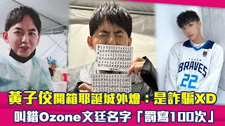 黃子佼開箱耶誕城外燴：是詐騙XD　叫錯Ozone文廷名字「罰寫100次」