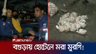 বগুড়ায় হোটেলে মরা মুরগি বিক্রি; আটক ২, হোটেল সিলগালা | Dead chicken in hotel | Jamuna TV