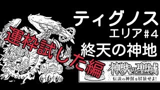 [モンスト]ティグノス 運枠試してみた編[神獣の聖域]