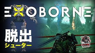 【おもしろいかも！？】大迫力自然災害とパワードスーツの脱出シューター『EXOBORNE（エグゾボーン）』 プレイレポート - EAA!!