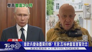 普欽兵變後盡棄前嫌? 克宮:瓦格納當面宣誓效忠｜十點不一樣20230711@TVBSNEWS01