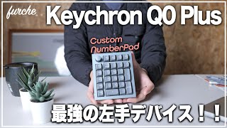 Keychron Q0 Plus｜カスタムナンバーパッド｜最強の左手デバイス！