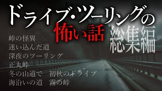 【怪談朗読】ドライブ・ツーリングの怖い話まとめ【総集編】